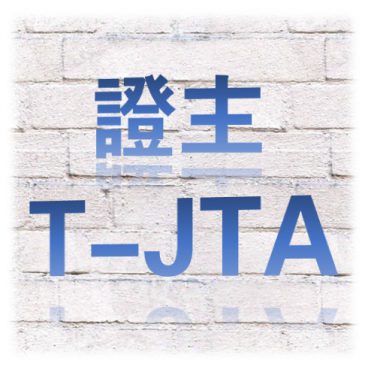 泰氏(T-JTA)性格分析訓練課程(第十八屆)