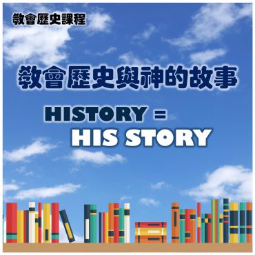 宗教改革500年系列二：教會歷史課程「教會歷史與神的故事(History = His Story)」