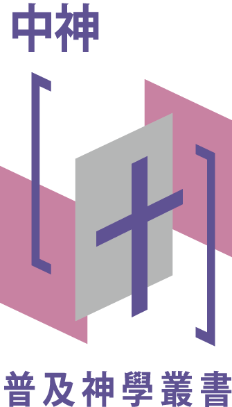 中神普及神學叢書logo-2019-4C