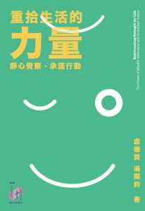重拾生活的力量｜盧德賢、湯國鈞