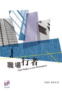 職場行者｜李適清．楊家強