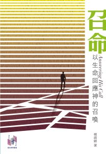 召命｜楊錫鏘