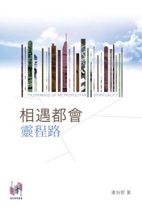 相遇都會靈程路|潘怡蓉