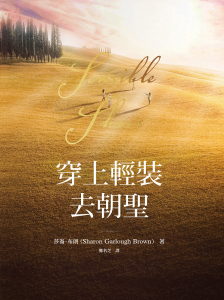穿上輕裝去朝聖｜莎崙．布朗