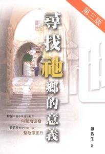 尋找祂鄉的意義