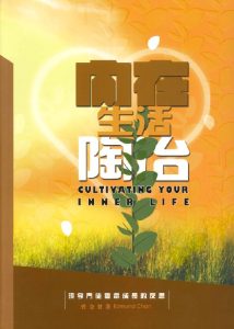 內在生活陶冶｜曾金發