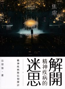 解開精神疾病的迷思｜徐理強